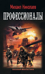 Title: Professionaly, Author: Mikhail Nikolaev