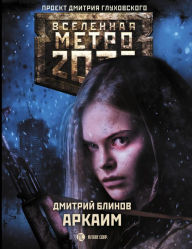 Title: Metro 2033: Arkaim, Author: Dmitry Blinov
