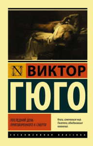 Title: Posledniy den' prigovorennogo k smerti, Author: Victor Hugo