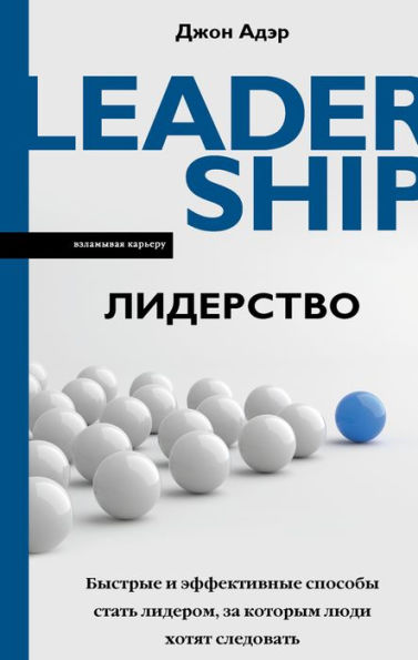 Liderstvo. Bystrye i effektivnye sposoby stat liderom, za kotorym lyudi hotyat sledovat