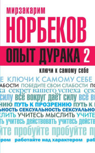 Title: Opyt duraka 2. Klyuchi k samomu sebe, Author: Mirzakarim Norbekov