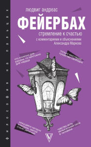 Title: Stremlenie k schast'yu. S kommentariyami i obyasneniyami, Author: Ludwig Feuerbach Andreas