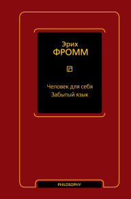 Title: Chelovek dlya sebya. Zabytyy yazyk, Author: Erich Fromm