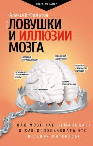 Title: Lovushki i illyuzii mozga, Author: Alexey Filatov