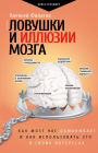 Lovushki i illyuzii mozga