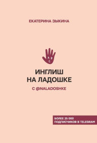 Title: Inglish na ladoshke s @naladoshke, Author: Ekaterina Zykina