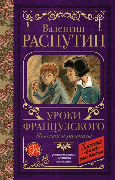 главные герои произведение уроки французского