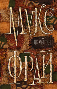 Title: Ne meshki, Author: Max Fry