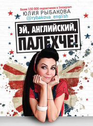 Title: Ey, angliyskiy, palehche, Author: Yulia Rybakova