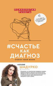 Title: #schast'e kak diagnoz. Stories tvoey zhizni, Author: Natalia Shadurko