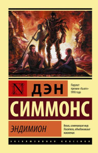 Title: Endimion, Author: Dan Simmons