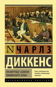 Title: Posmertnye zapiski Pikvikskogo kluba, Author: Charles Dickens