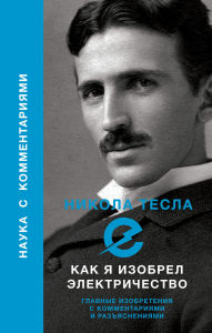 Title: Kak ya izobrel elektrichestvo, Author: Nikola Tesla