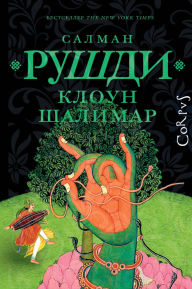 Title: Kloun Shalimar, Author: Salman Rushdie