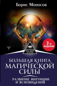 Title: Bolshaya kniga magicheskoy sily. Razvitie intuitsii i yasnovideniya, Author: Boris Monosov