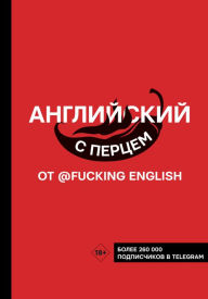 Title: Angliyskiy s pertsem ot @fuckingenglish, Author: Max Konshin