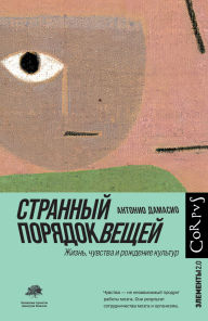 Title: Strannyy poryadok veschey, Author: Antonio Damasio
