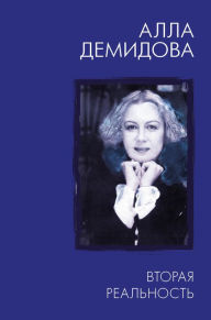 Title: Vtoraya real'nost', Author: Alla Demidova