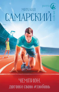 Title: Chempion, dogoni svoyu #lyubov', Author: Mikhail Samarsky Alexandrovich