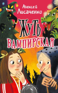 Title: Zhut' vampirskaya, Author: Alexey Lisachenko