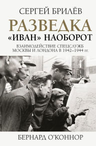 Title: Razvedka. «Ivan» naoborot: vzaimodeystvie specsluzhb Moskvy i Londona v 1942-1944 gg., Author: Sergey Brilev