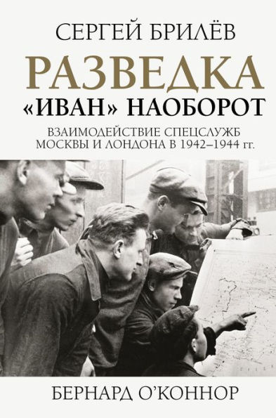 Razvedka. «Ivan» naoborot: vzaimodeystvie specsluzhb Moskvy i Londona v 1942-1944 gg.