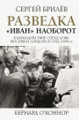 Razvedka. «Ivan» naoborot: vzaimodeystvie specsluzhb Moskvy i Londona v 1942-1944 gg.