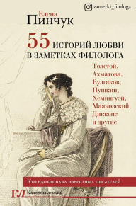Title: 55 istoriy lyubvi v zametkah filologa. Kto vdohnovlyal izvestnyh pisateley, Author: Elena Pinchuk