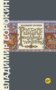 Title: Russkie narodnye poslovicy i pogovorki, Author: Vladimir Sorokin