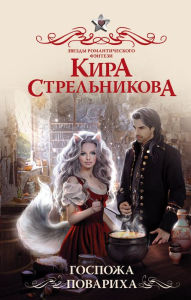 Title: Gospozha povariha, Author: Kira Strelnikova