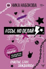 #Ssy, no delay. Schaste, blin, zazhdalos!