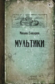 Title: Multiki, Author: Mikhail Elizarov