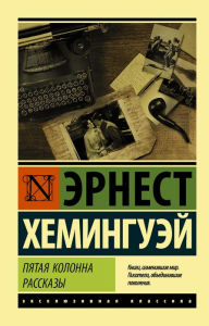 Title: Pyataya kolonna. Rasskazy, Author: Ernest Hemingway