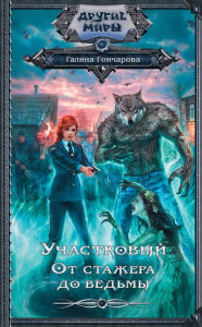 Title: Uchastkovyy. Ot stazhyora do vedmy, Author: Galina Goncharova