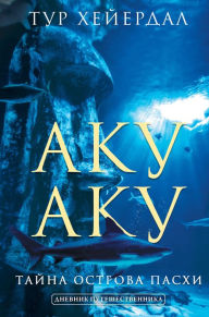 Title: Aku-aku. Tayna ostrova Pashi, Author: Thor Heyerdahl