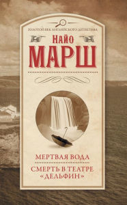 Title: Mertvaya voda. Smert v teatre «Delfin», Author: Nayo Marsh