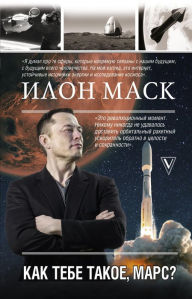 Title: Ilon Mask. Kak tebe takoe, Mars?, Author: Anna Crowley Redding