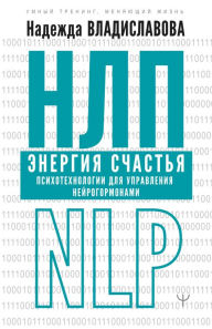 Title: NLP. Energiya schastya. Psihotehnologii dlya upravleniya neyrogormonami, Author: Nadezhda Vladislavova