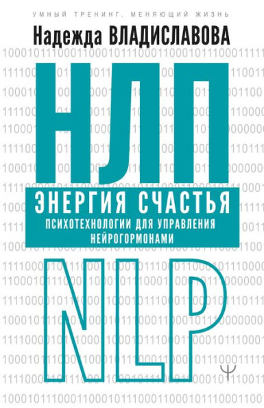 NLP. Energiya schastya. Psihotehnologii dlya upravleniya neyrogormonami