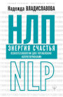 NLP. Energiya schastya. Psihotehnologii dlya upravleniya neyrogormonami
