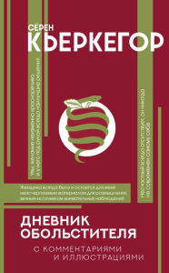 Title: Dnevnik obolstitelya, Author: Søren Kierkegaard