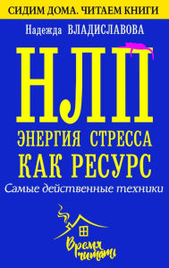 Title: NLP. Energiya stressa kak resurs. Samye deystvennye tehniki, Author: Nadezhda Vladislavova