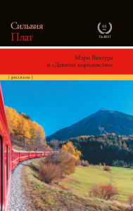 Title: Meri Ventura i «Devyatoe korolevstvo», Author: Sylvia Plath