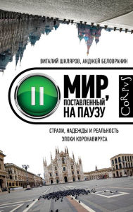 Title: Mir, postavlennyy na pauzu: Strahi, nadezhdy i realnost epohi koronavirusa, Author: Vitaly Shklyarov