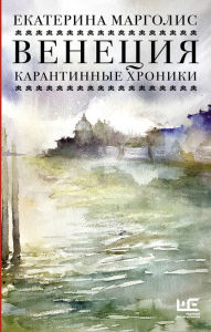 Title: Venetsiya. Karantinnye hroniki, Author: Ekaterina Margolis