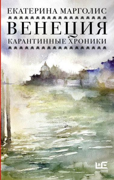 Venetsiya. Karantinnye hroniki