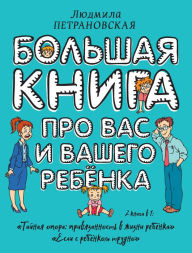 Title: Bol'shaya kniga pro vas i vashego rebenka, Author: Lyudmila Petranovskaya