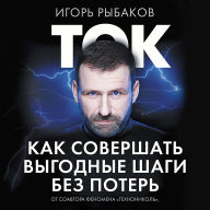 Title: Tok. Kak sovershat' vygodnye shagi bez poter', Author: Igor' Rybakov