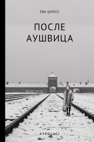 Title: Posle Aushvica, Author: Eva Schloss