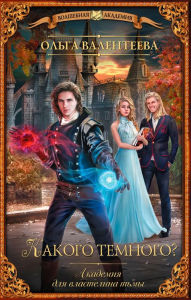 Title: Academy for the lord of darkness. How dark?, Author: Ol'ga Valenteeva